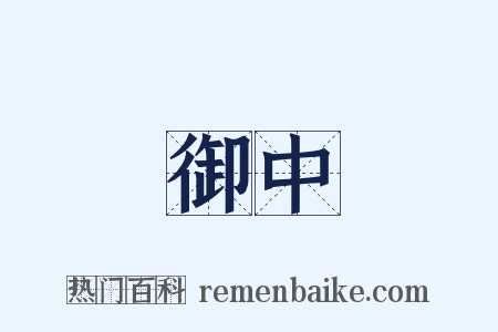 御中是什么意思的图片